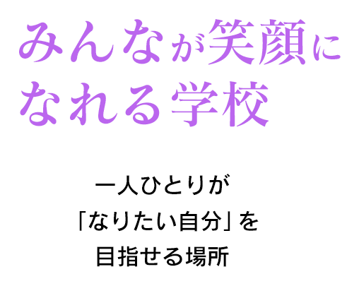 みんなが笑顔になれる学校 一人ひとりが「なりたい自分」を 目指せる場所 | 通信制高校 名古屋　学校法人代々木学園 代々木高等学校 名古屋[公式]｜愛知県名古屋市中区