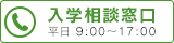 入学相談窓口 | 通信制高校 名古屋　学校法人代々木学園 代々木高等学校 名古屋[公式]｜愛知県名古屋市中区