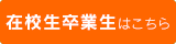 在校生卒業生 | 通信制高校 名古屋　学校法人代々木学園 代々木高等学校 名古屋[公式]｜愛知県名古屋市中区